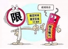 浙江省寧波市 修改煙花爆竹立法 規范經營燃放行為