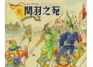 關羽之死，日本之敗，況乎瀏陽？