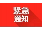 國務院安委會發出緊急通知