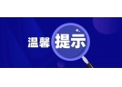 沈陽市煙花爆竹安全管理工作領導小組辦公室發布溫馨提示！