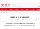 農(nóng)民日?qǐng)?bào)：煙花爆竹“禁”改“限”彰顯文明進(jìn)步