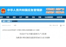 應急管理部：以高水平安全服務新質生產力發展為推進中國式現代化提供更加有力安全保障