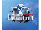 “雷霆行動”系列報道（三）：撫順市新賓縣公安局 開展非法運輸儲存煙花爆竹清繳行動