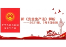 新修改的安全生產(chǎn)法將于9月1日施行