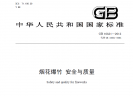 《煙花爆竹安全與質量》解讀(PPT)