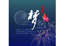 2016中國（瀏陽）國際煙花爆竹交易會焰火表演-逐夢者