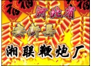 安新縣湘聯鞭炮廠