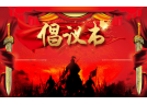 積極響應(yīng)“兩會(huì)”代表委員提案倡議書