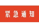 長沙市安全生產委員會關于吸取瀏陽市“12·4”較大煙花爆竹爆炸事故教訓切實做好全市安全生產工作的緊急通知 遼寧煙花爆竹  今天