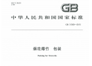 GB31368-2015 煙花爆竹 包裝