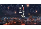 文化傳承 | 不能讓燃放煙花爆竹成為污染環境帶上“緊箍咒” ！
