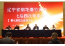 遼寧省煙花爆竹協會七屆四次理事會暨七屆四次會員大會圓滿召開
