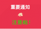 關(guān)于召開(kāi)遼寧省2018年度煙花爆竹 產(chǎn)銷交易會(huì)暨三十年慶典活動(dòng)、協(xié)會(huì)換屆選舉 大會(huì)的通知
