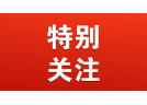 應急部危化監管二司發出安全警示信息