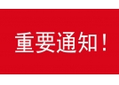 關于召開遼寧省2023年度煙花爆竹產銷交易會暨協會七屆二次會員大會的通知