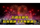 科學技術｜推進萬載花炮產業高質量發展的宏觀思考