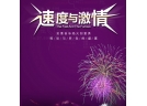 2016中國（瀏陽）國際煙花爆竹交易會焰火表演-速度與激情