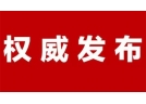 湖南省應急管理廳《關于保護和支持煙花爆竹傳統文化產業健康發展的建議》的答復意見