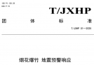 全國首個煙花爆竹行業地震預警響應團體標準頒布實施