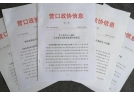 遼寧省營口市政協 建議中心城區全年禁放煙花爆竹