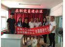 遼寧省煙花爆竹檢驗中心在職黨員進社區義務服務做表率