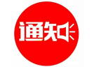 關于公布遼寧省2025年煙花爆竹行業大會省外參會企業名單的通知
