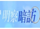 應急管理部對遼寧危化品儲存企業明察暗訪 
