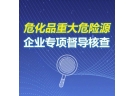 應急管理部督導調研危險化學品重大危險源專項檢查等工作