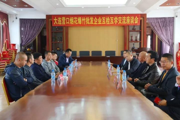 大連、營口地區(qū)煙花爆竹經(jīng)營批發(fā)企業(yè)開展“互檢、互學(xué)”活動