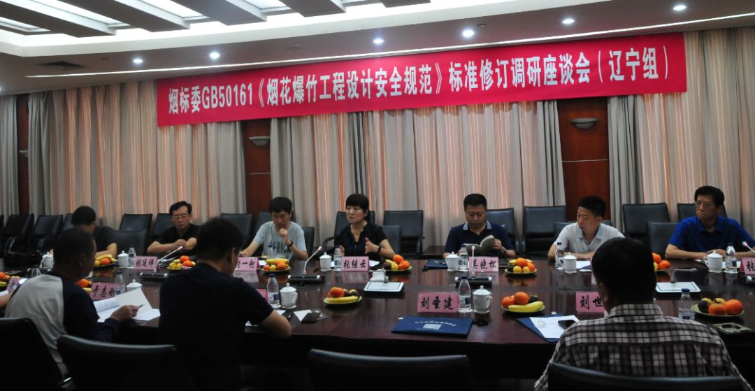 煙標委（遼寧組）《煙花爆竹工程設計安全規范》標準修訂調研座談會在沈陽召開