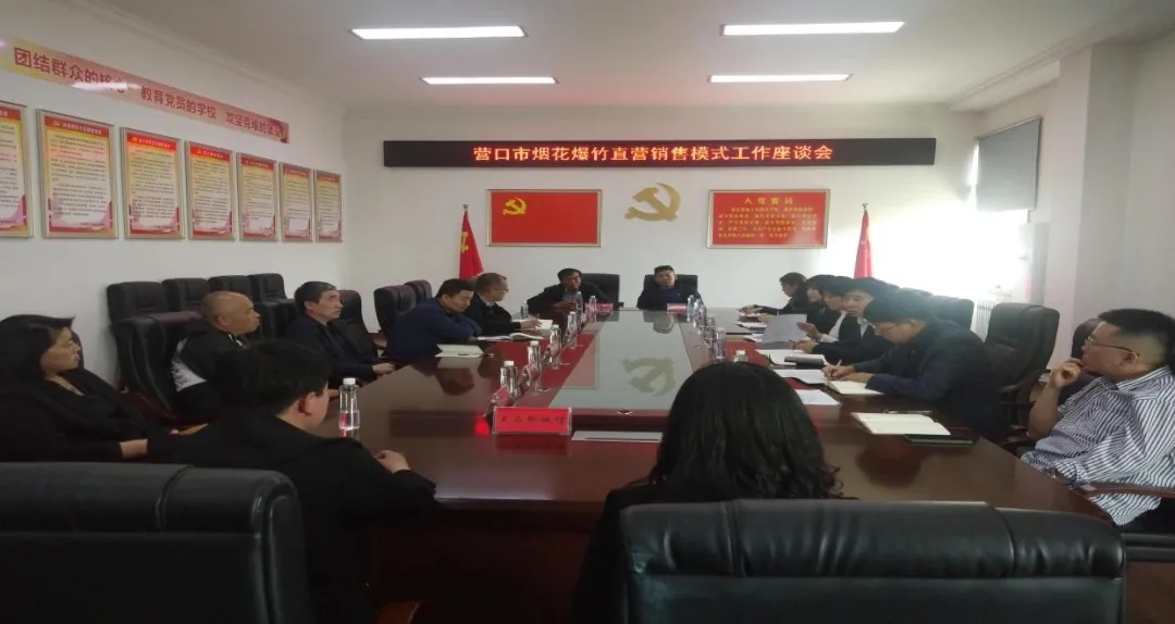 協(xié)會赴營口市應(yīng)急局開展煙花爆竹調(diào)研交流