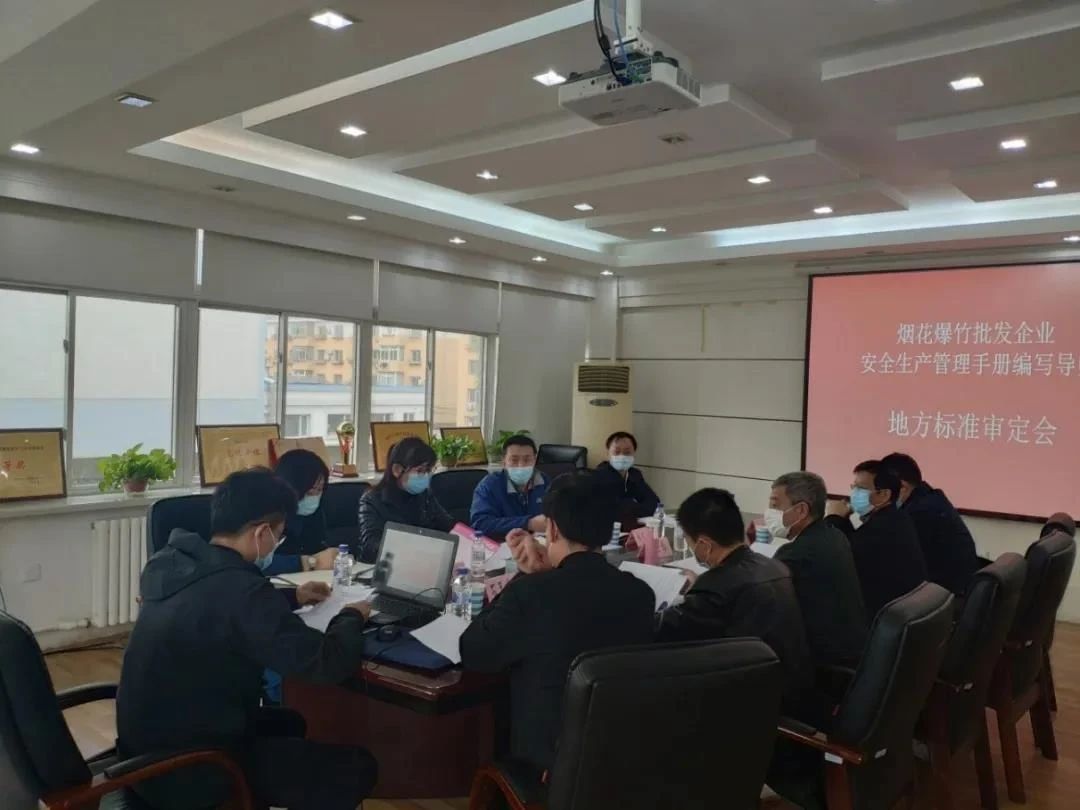 《煙花爆竹批發企業安全生產管理手冊編寫導則》地方標準 通過專家組審查