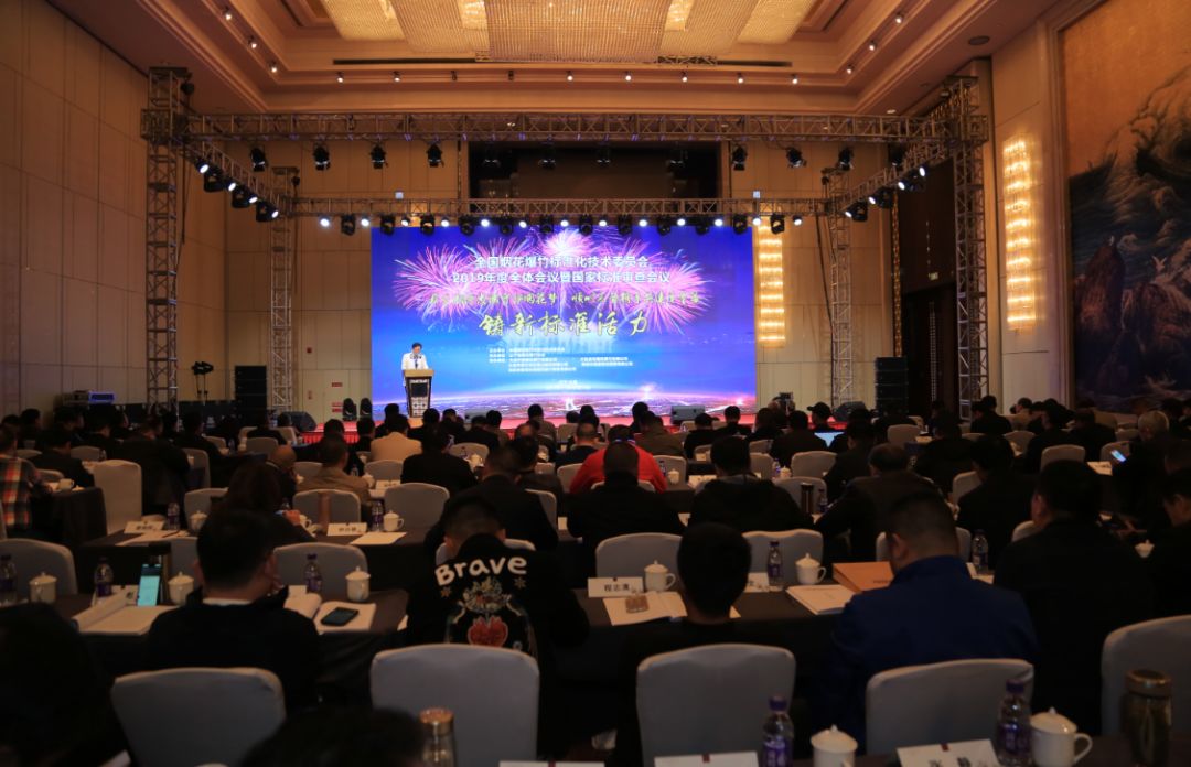 全國煙花爆竹標準化技術委員會2019年度全體會議暨國家標準審查會議在大連圓滿落幕