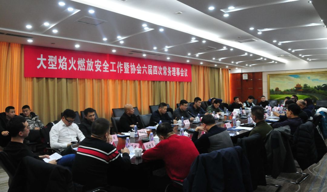 協會召開大型焰火燃放安全工作會議暨六屆四次常務理事會議