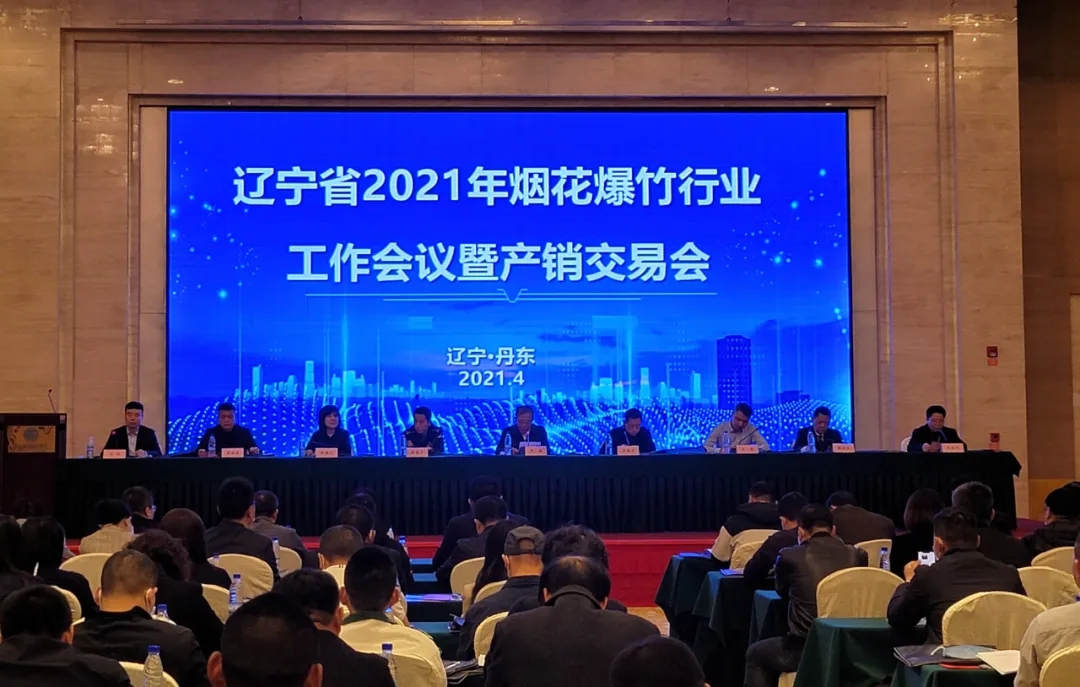 2021年度遼寧省煙花爆竹產銷交易會圓滿落幕