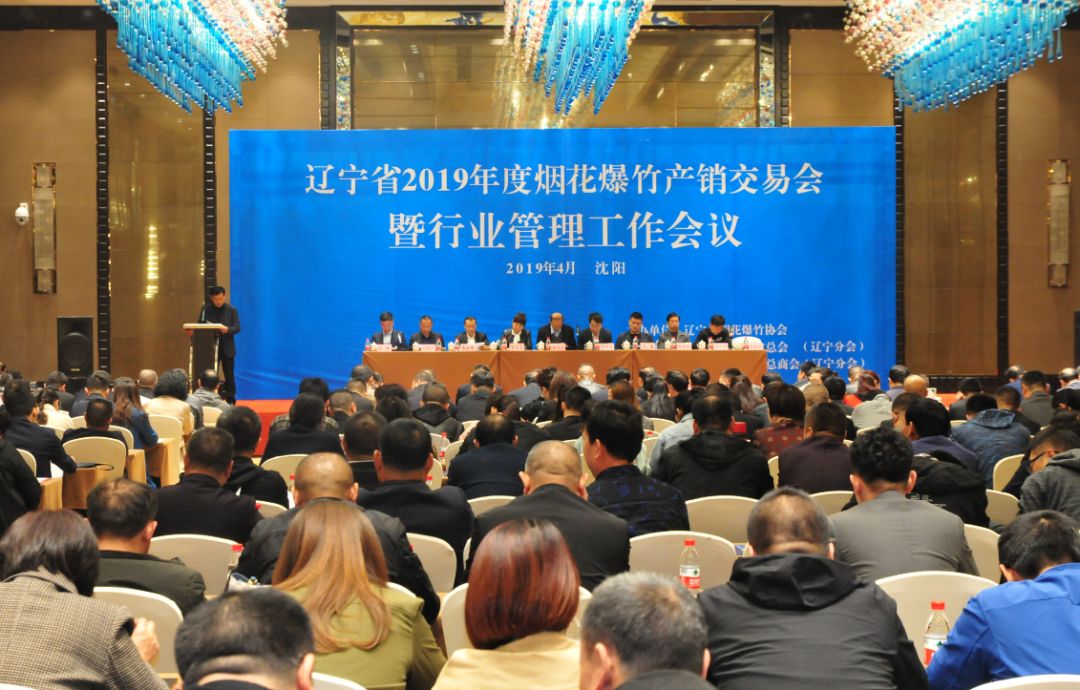 2019遼寧省煙花爆竹產(chǎn)銷交易會暨行業(yè)管理工作會議圓滿落幕