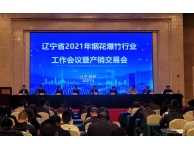 2021年度遼寧省煙花爆竹產(chǎn)銷交易會(huì)圓滿落幕